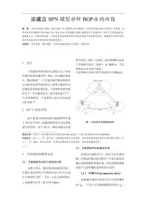 論建立SPN模型分析BGP-S的性能