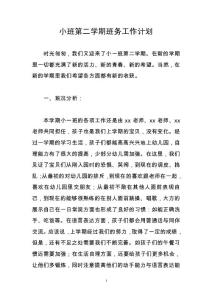 小班第二學(xué)期班務(wù)工作計劃017