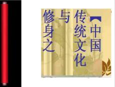 中國傳統文化與修身之道(第四講)