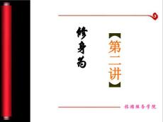 中國傳統文化與修身之道(第二講)