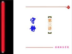 中國傳統文化與修身之道(第三講)