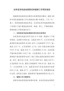 法庫(kù)縣采伐跡地更新還林督查工作情況匯報(bào)1