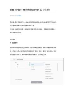 执教40年的一线名师教你教学的20个经验