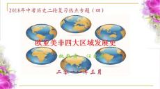 2018年中考歷史二輪復習熱點專題（四）：歐亞美非四大區域發展史