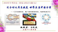 2018年中考歷史二輪復習熱點專題（五）：逆全球化席卷歐美  世界關注中國方案——經濟發展和經濟全球化