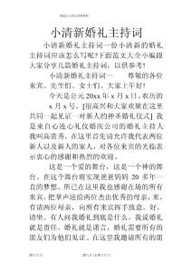 小清新婚禮主持詞