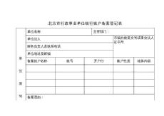 4、北京市行政事业单位银行账户备案登记表