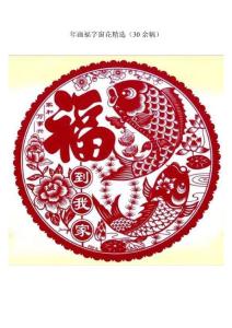 年画福字窗花精选（30余幅）