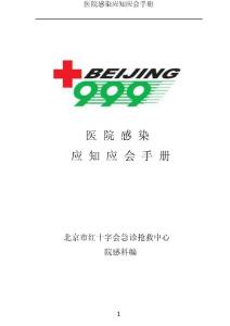 医院感染应知应会手册