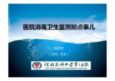 医院消毒卫生监测那点事儿