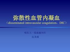 彌漫性血管內凝血DIC