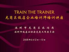 龍崗區(qū)飯店企業(yè)培訓師培訓講座