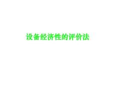設備經濟性的評價法