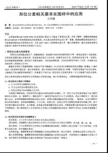 形位公差相關(guān)要求在圖樣中的應(yīng)用