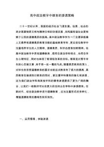 高中政治教學中德育的滲透策略.docx