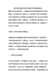 高中政治教學如何培養學生的思維能力.docx