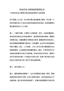 供電所電力營銷線損管理論文.docx