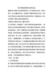 電子商務量本利分析論文.docx