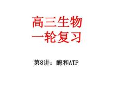 第8讲：酶和ATP---高三一轮复习.pptx