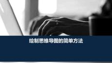 繪制思維導(dǎo)圖的簡(jiǎn)單方法.ppt
