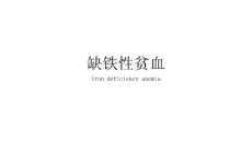 缺鐵性貧血.pptx