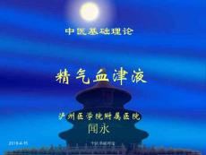 中醫基礎理論--精氣血津液神