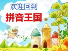 聲母第三課·漢語拼音教材教學設計