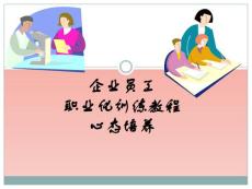 企業(yè)職工心態(tài)培訓(xùn)