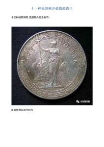 十一種極其稀少值錢的古幣