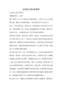 公司員工轉正申請書.docx