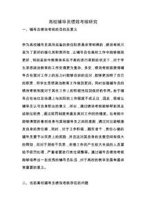 高校輔導員績效考核研究.docx