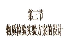 高三化學(xué)物質(zhì)檢驗(yàn)試驗(yàn)方案的設(shè)計(jì)2.ppt