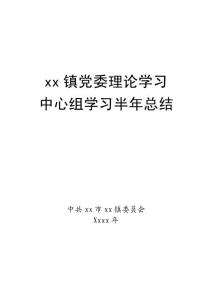 鄉(xiāng)鎮(zhèn)黨委中心組學(xué)習(xí)半年總結(jié)018