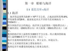 船舶概论 第一章海洋与船舶