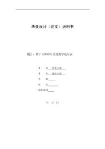 基于AT89S52直流数字电压表