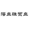 溶血性贫血ppt课件