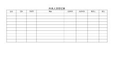 外来人员登记表