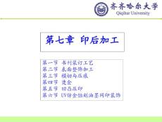 第七章 印后加工