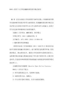 MOOCs背景下大學英語翻轉課堂教學模式探究