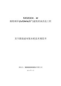 真空?qǐng)A盤(pán)濾布脫水機(jī)招標(biāo)技術(shù)規(guī)范書(shū)