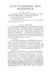 xxx市卫生信息化建设第二期项目软件系统采购方案