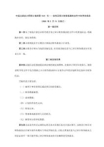 中國注冊會計師審計準則第1521 號