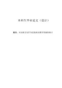 對動漫文化作為思想政治教育資源的探討畢業論文