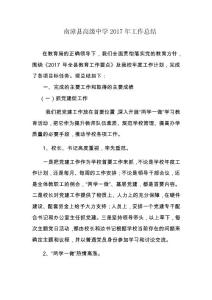 2017年高級(jí)中學(xué)工作總結(jié)