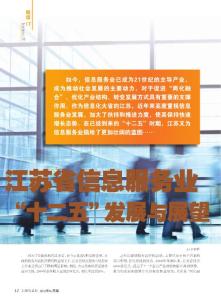 江苏省信息服务业_十二五_发展与展望