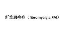 纤维肌痛症ppt课件