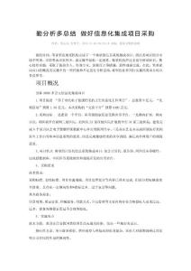 勤分析多總結(jié)做好信息化集成項(xiàng)目采購招標(biāo)