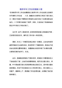 教師半年工作總結模板3篇.docx