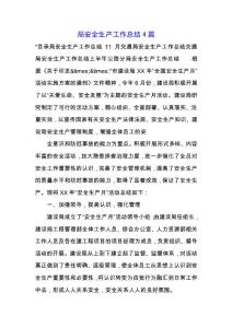 局安全生產工作總結4篇.docx