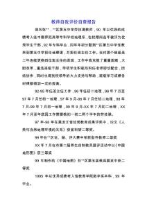 教師自我評價自查報告.docx
